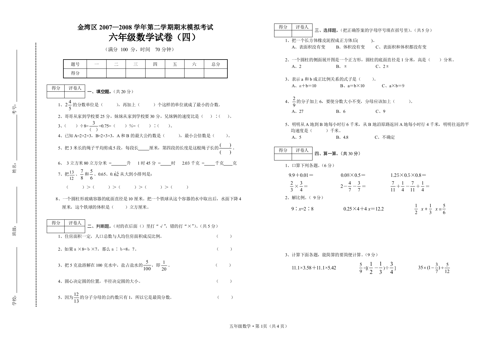 六年级毕业模拟试卷(四)