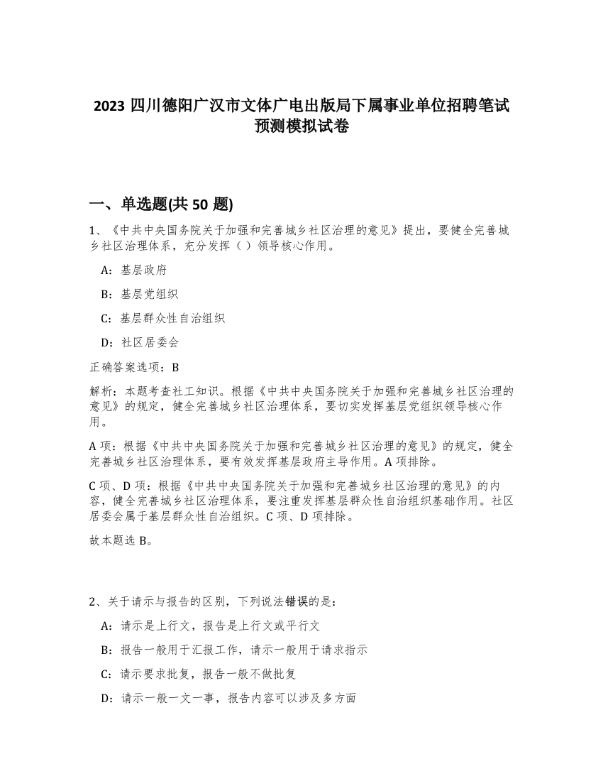 2023四川德阳广汉市文体广电出版局下属事业单位招聘笔试预测模拟试卷-19