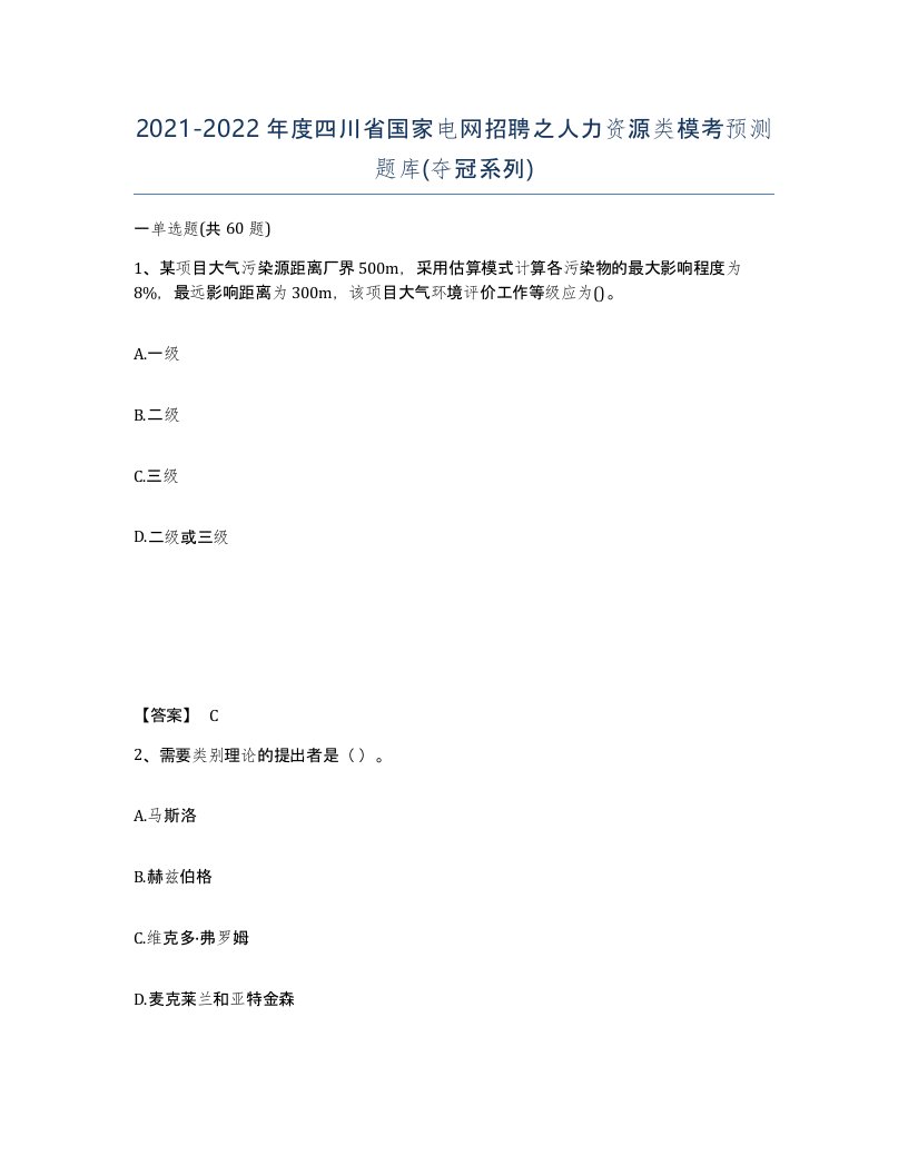 2021-2022年度四川省国家电网招聘之人力资源类模考预测题库夺冠系列