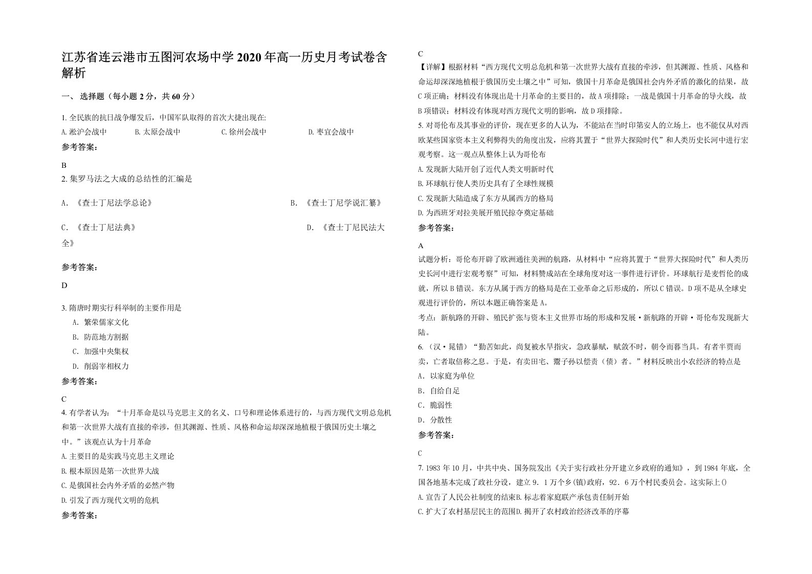 江苏省连云港市五图河农场中学2020年高一历史月考试卷含解析