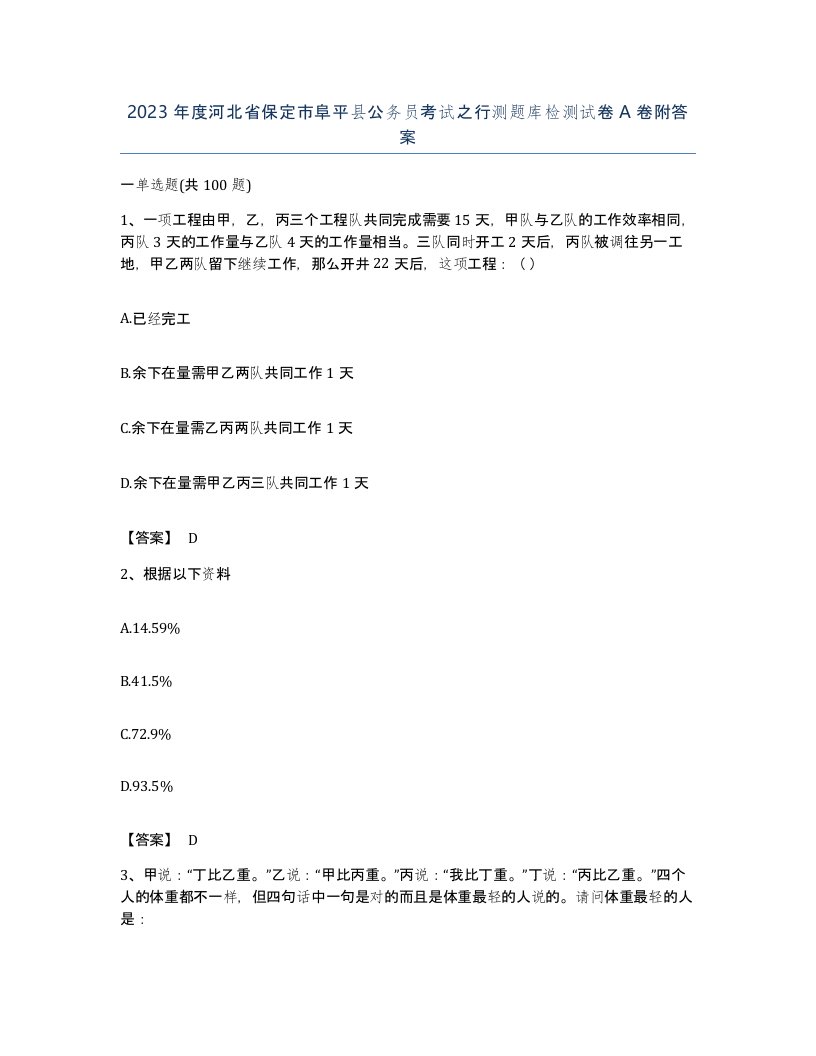 2023年度河北省保定市阜平县公务员考试之行测题库检测试卷A卷附答案