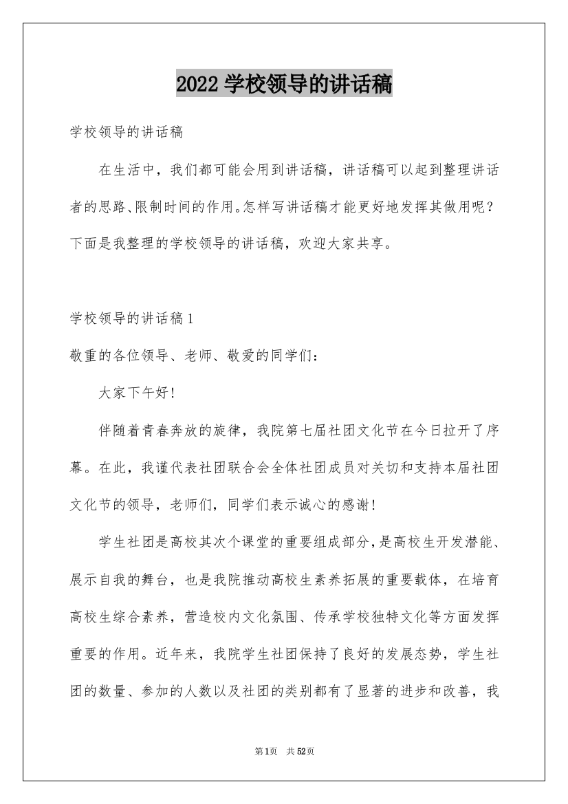 2022学校领导的讲话稿