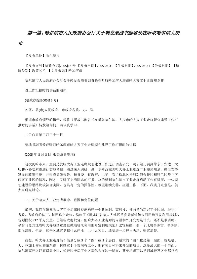 哈尔滨市人民政府办公厅关于转发栗战书副省长在听取哈尔滨大庆市[修改版]