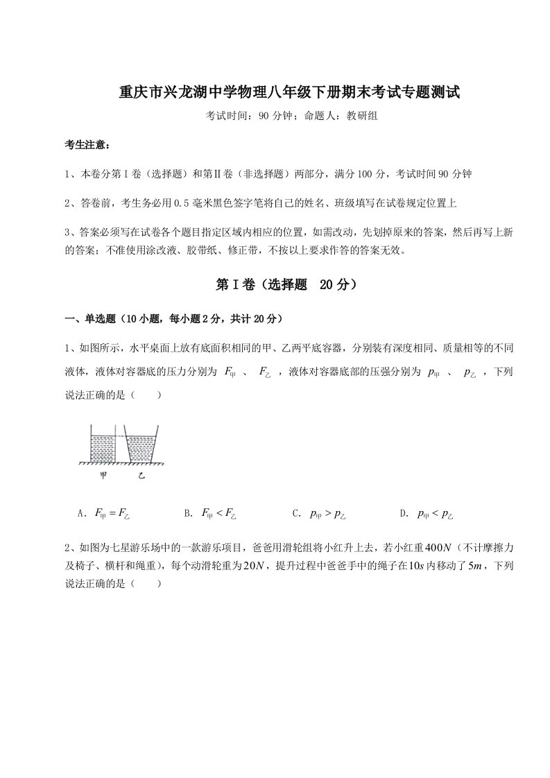 专题对点练习重庆市兴龙湖中学物理八年级下册期末考试专题测试试卷（详解版）