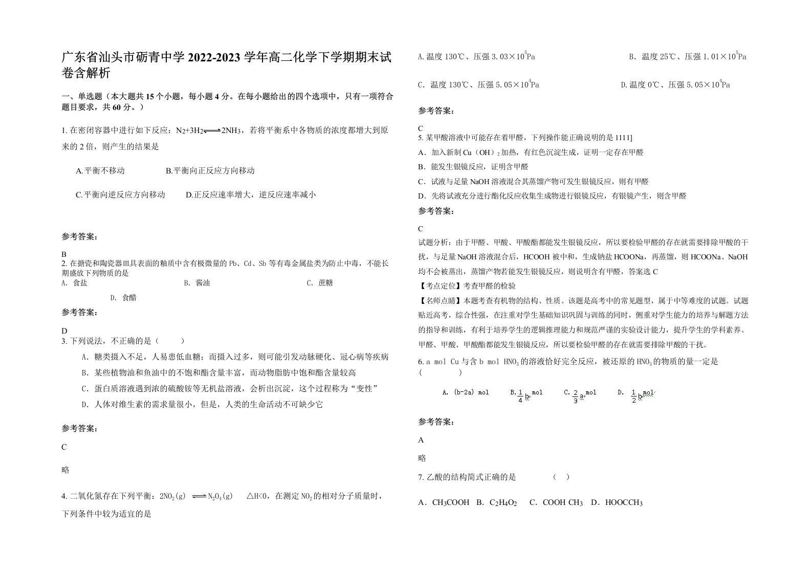 广东省汕头市砺青中学2022-2023学年高二化学下学期期末试卷含解析