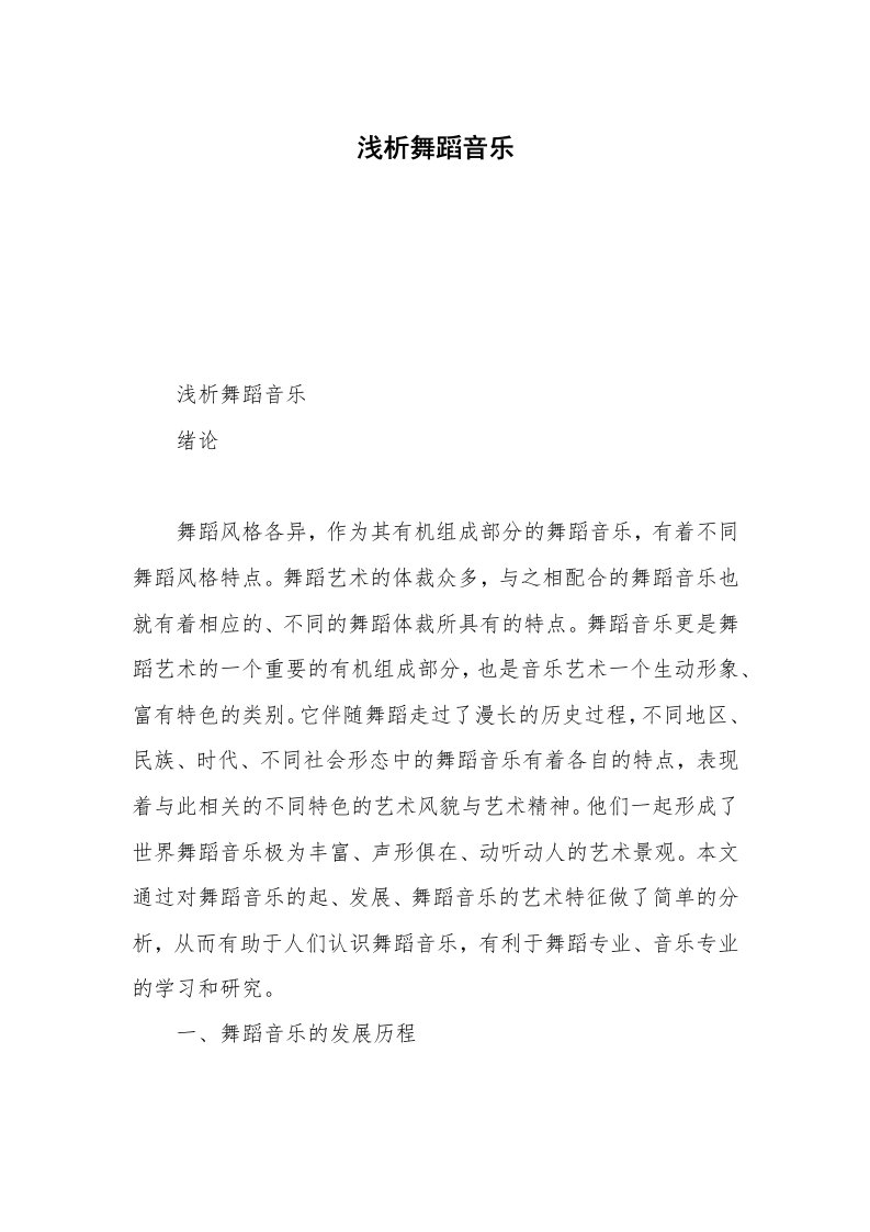 浅析舞蹈音乐