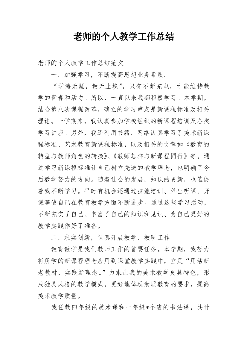 老师的个人教学工作总结