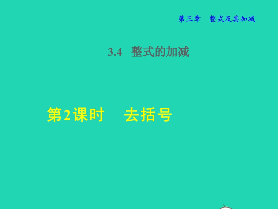 2021秋七年级数学上册第3章整式及其加减3.4整式的加减2去括号授课课件新版北师大版