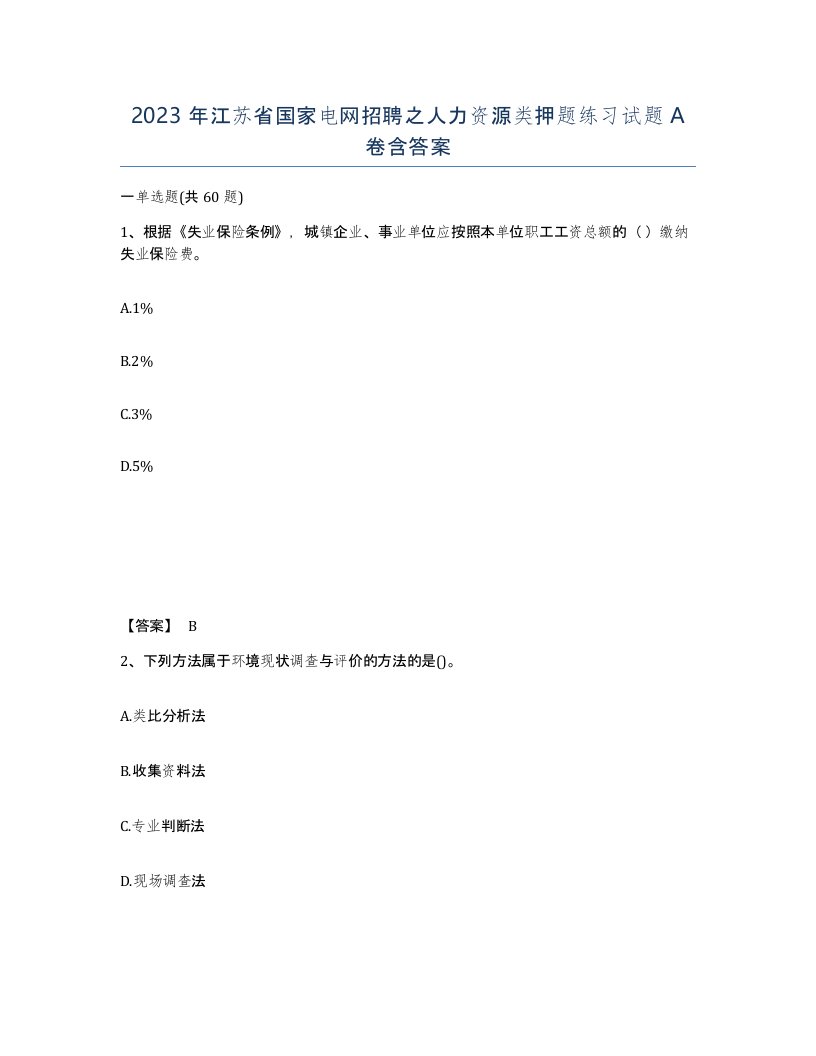 2023年江苏省国家电网招聘之人力资源类押题练习试题A卷含答案