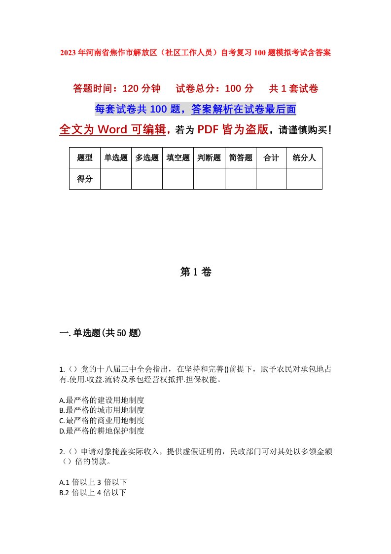 2023年河南省焦作市解放区社区工作人员自考复习100题模拟考试含答案