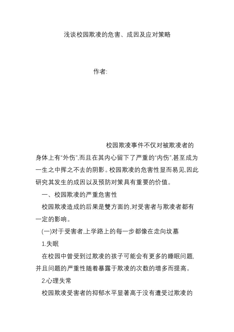 浅谈校园欺凌的危害、成因及应对策略