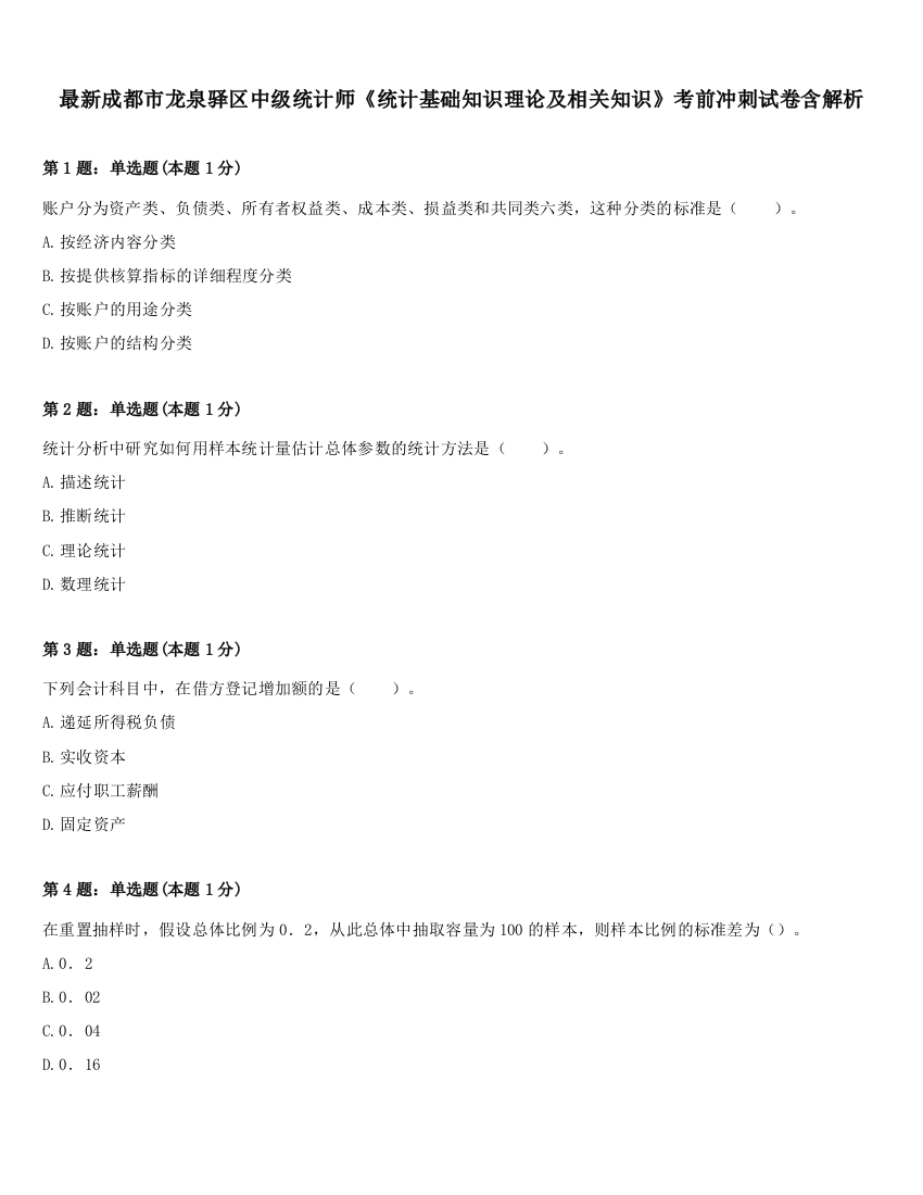 最新成都市龙泉驿区中级统计师《统计基础知识理论及相关知识》考前冲刺试卷含解析