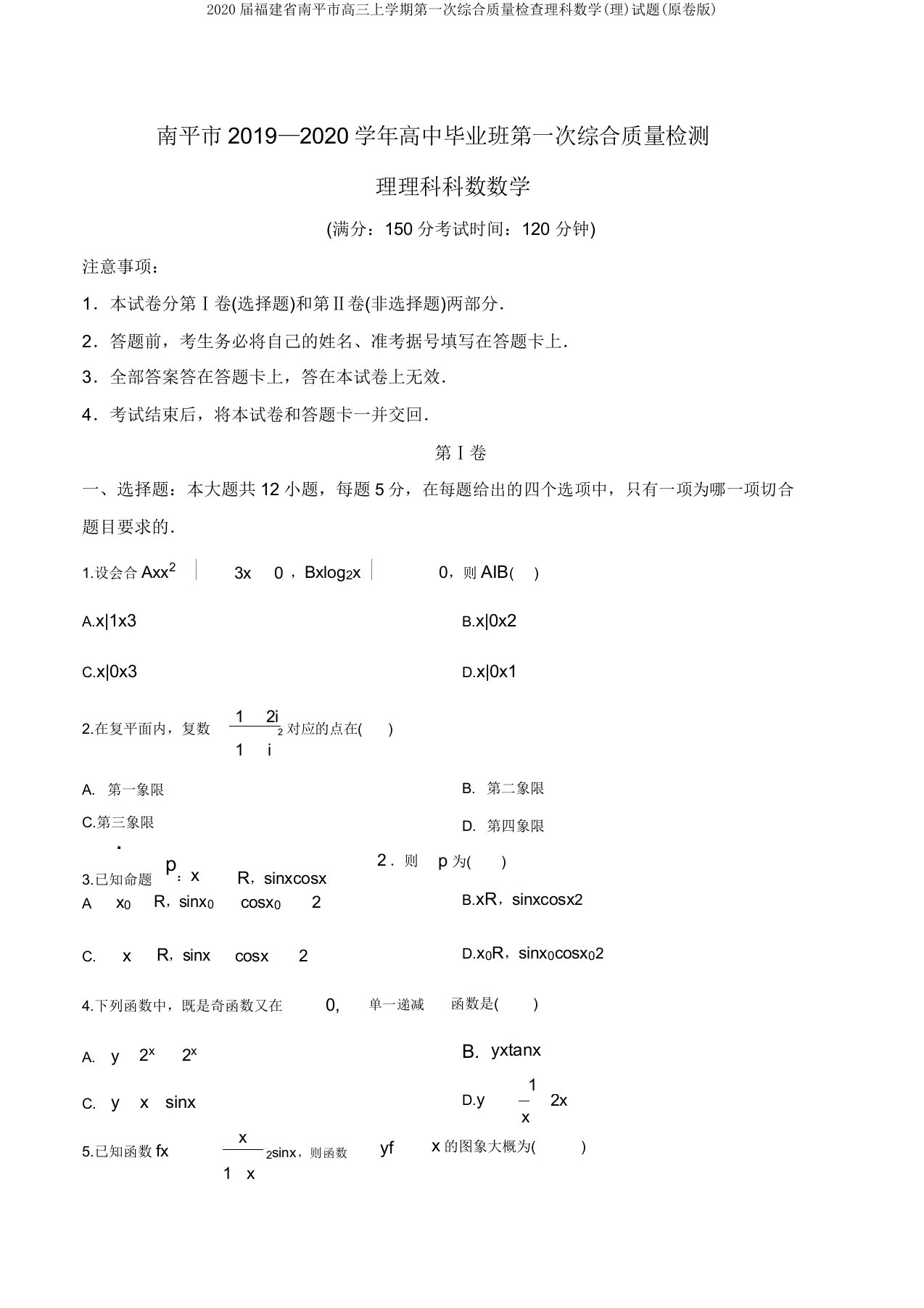 2020届福建省南平市高三上学期第一次综合质量检查理科数学(理)试题(原卷版)