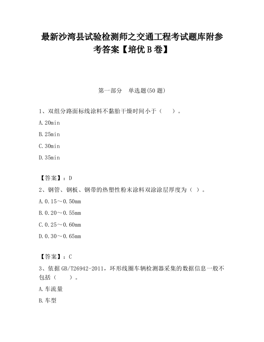 最新沙湾县试验检测师之交通工程考试题库附参考答案【培优B卷】