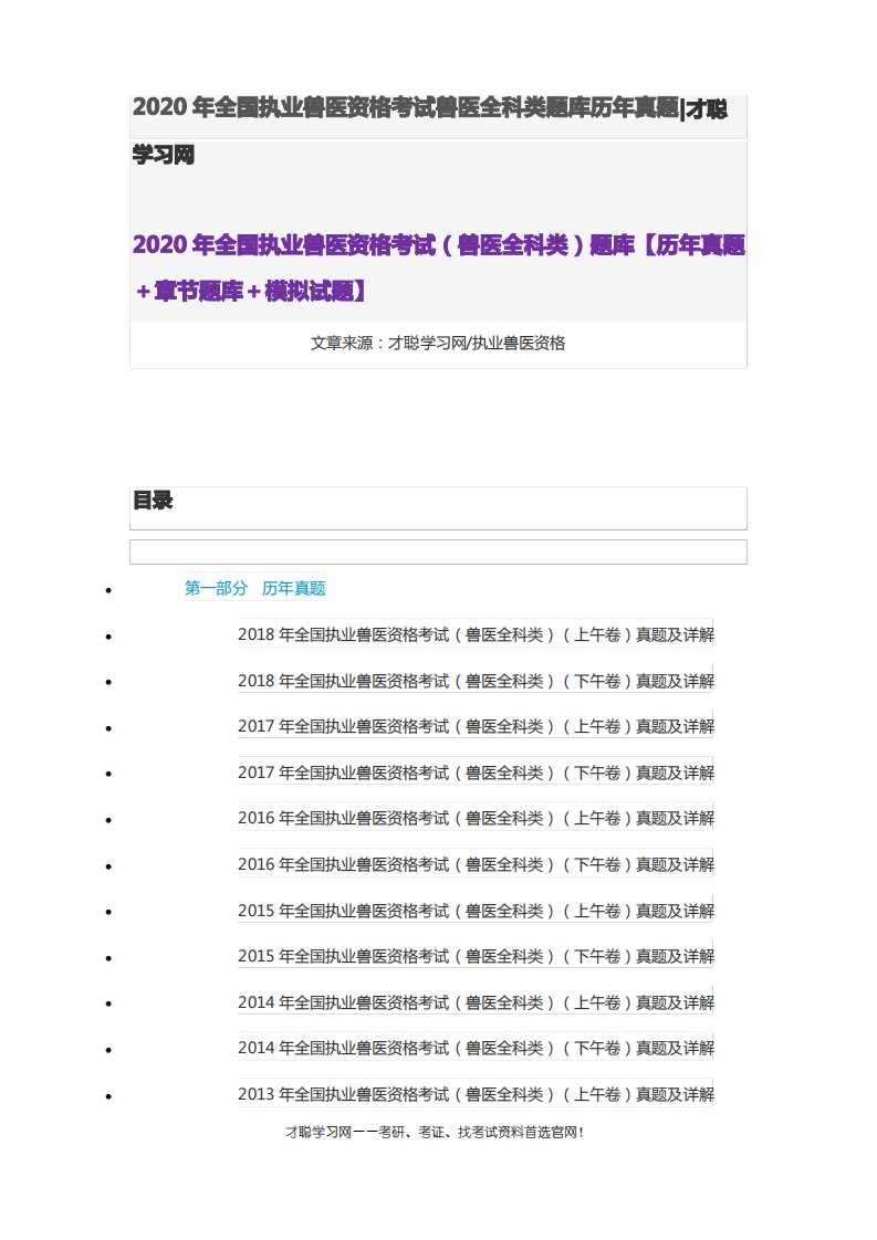 2020年全国执业兽医资格考试兽医全科类题库历年真题