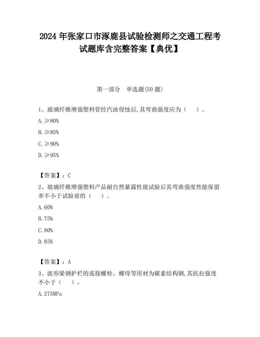 2024年张家口市涿鹿县试验检测师之交通工程考试题库含完整答案【典优】