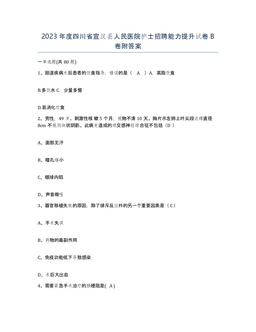 2023年度四川省宣汉县人民医院护士招聘能力提升试卷B卷附答案