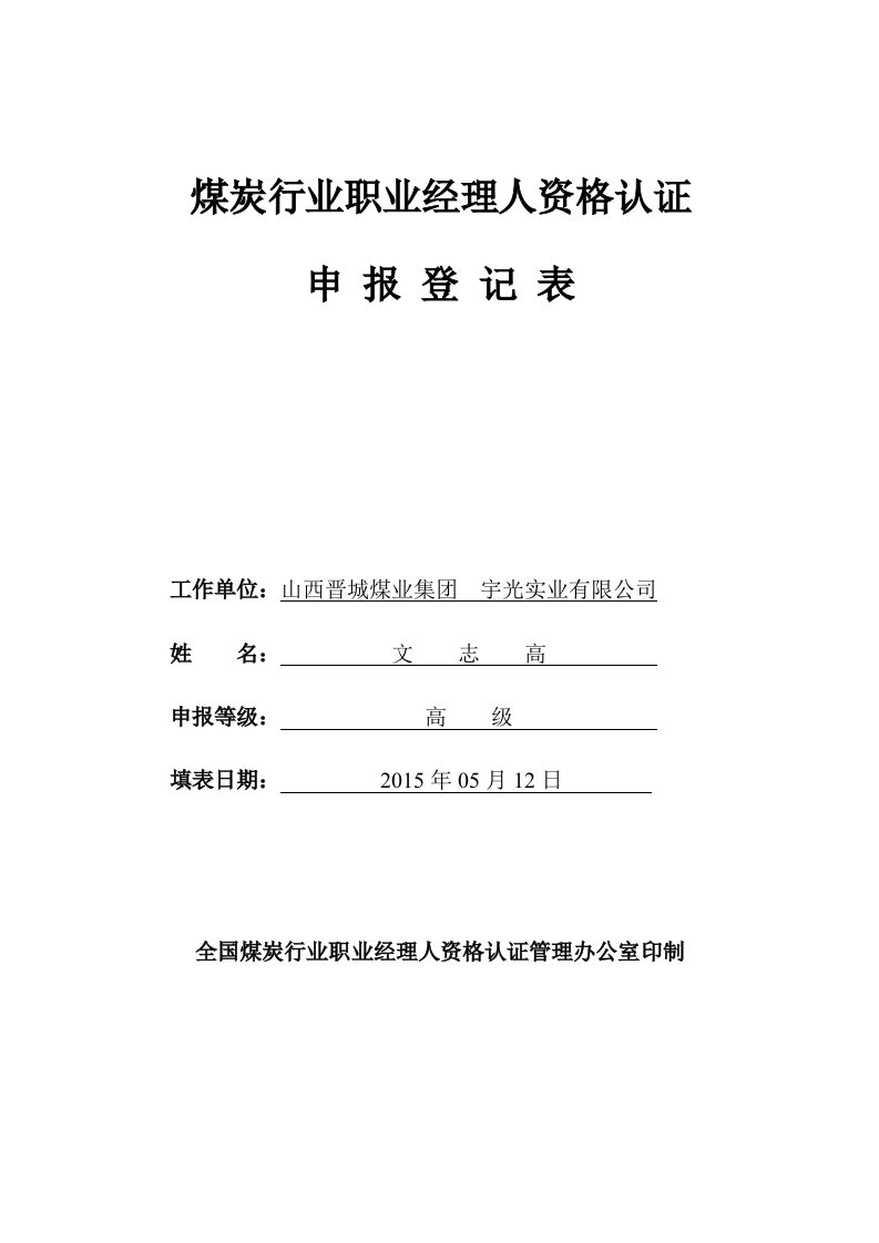 煤炭行业职业经理人资格认证申报登记表-文志高