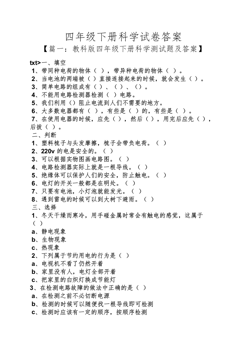 四年级下册科学试卷答案