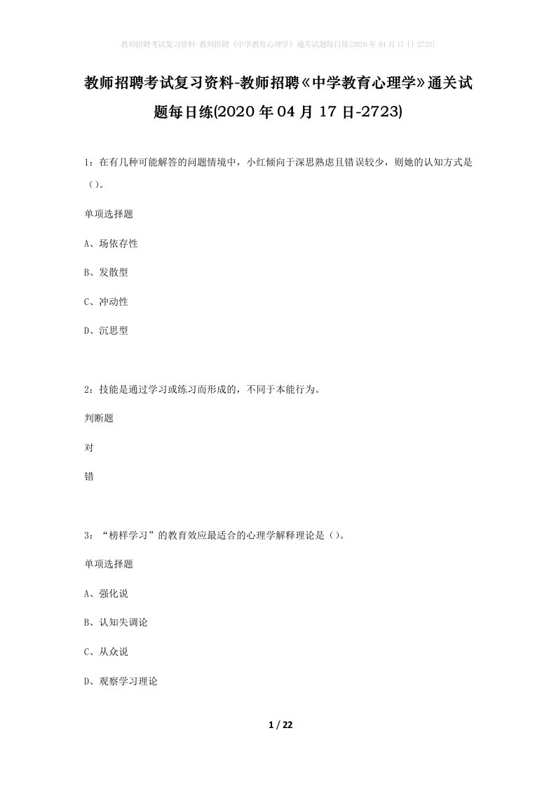 教师招聘考试复习资料-教师招聘中学教育心理学通关试题每日练2020年04月17日-2723