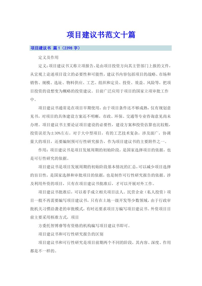 项目建议书范文十篇