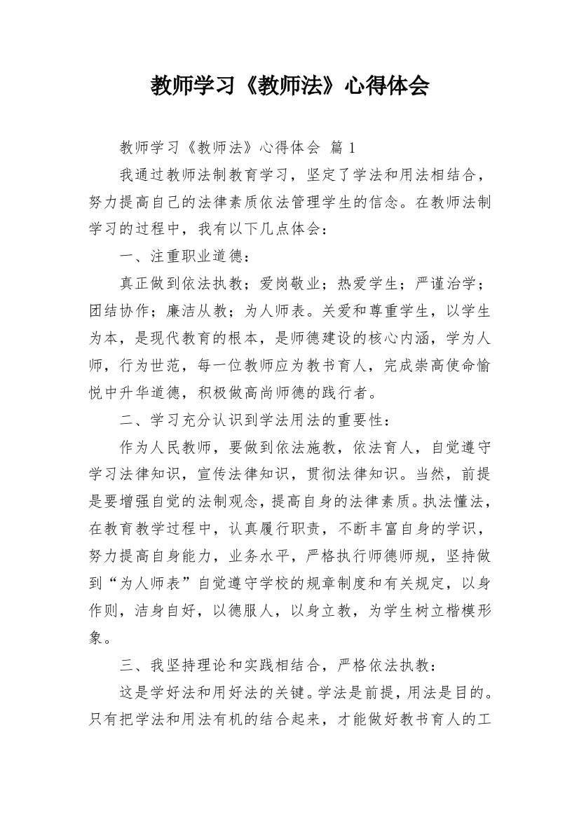 教师学习《教师法》心得体会