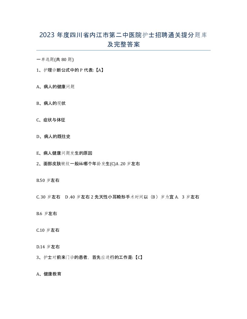 2023年度四川省内江市第二中医院护士招聘通关提分题库及完整答案