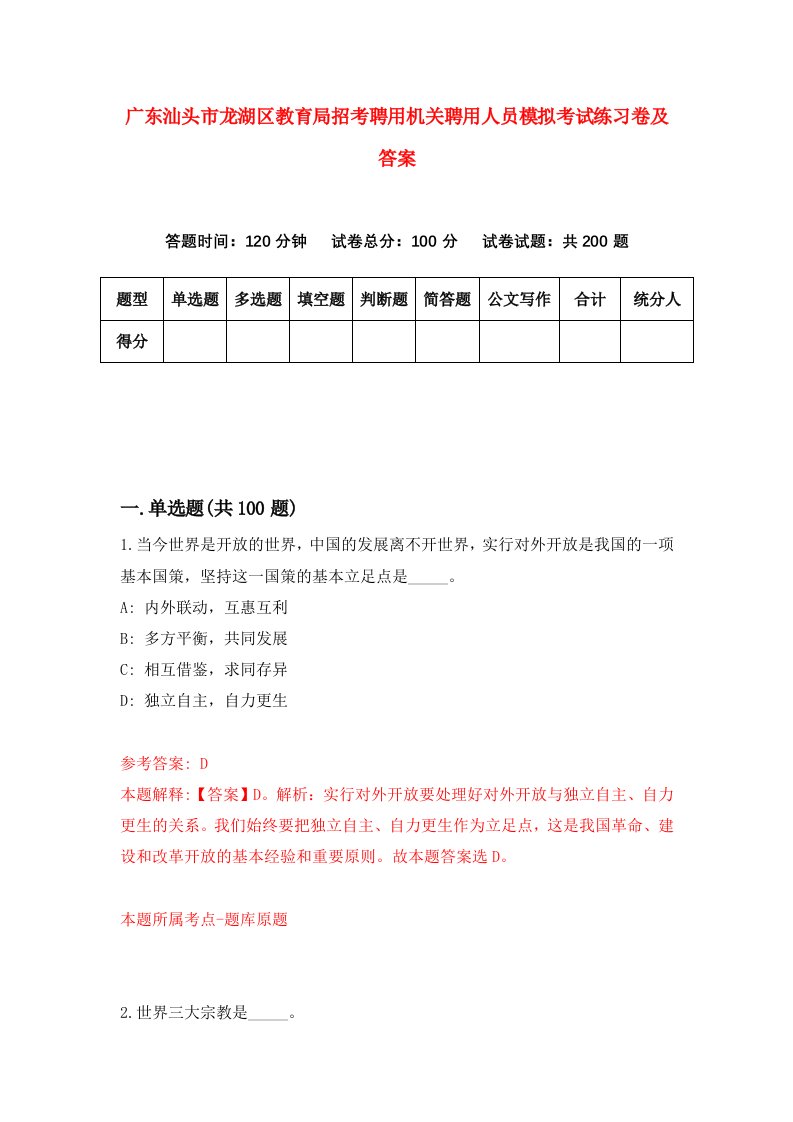 广东汕头市龙湖区教育局招考聘用机关聘用人员模拟考试练习卷及答案第3次