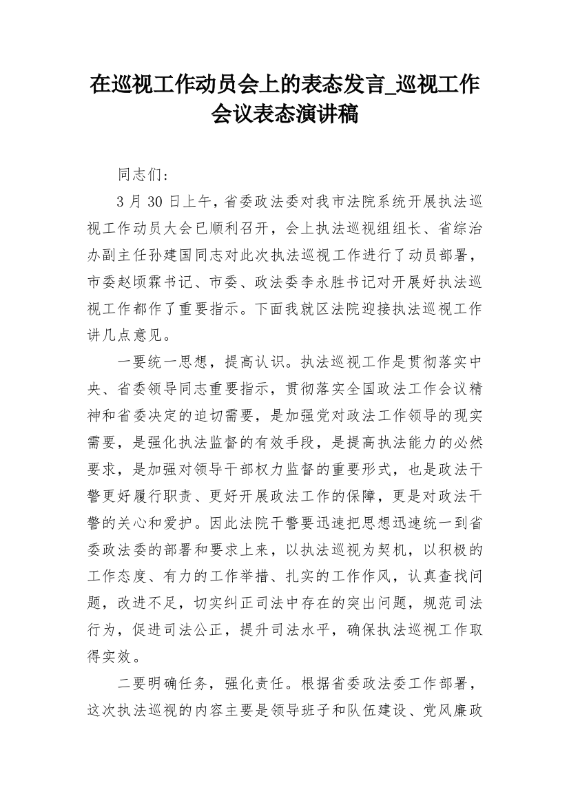 在巡视工作动员会上的表态发言_巡视工作会议表态演讲稿