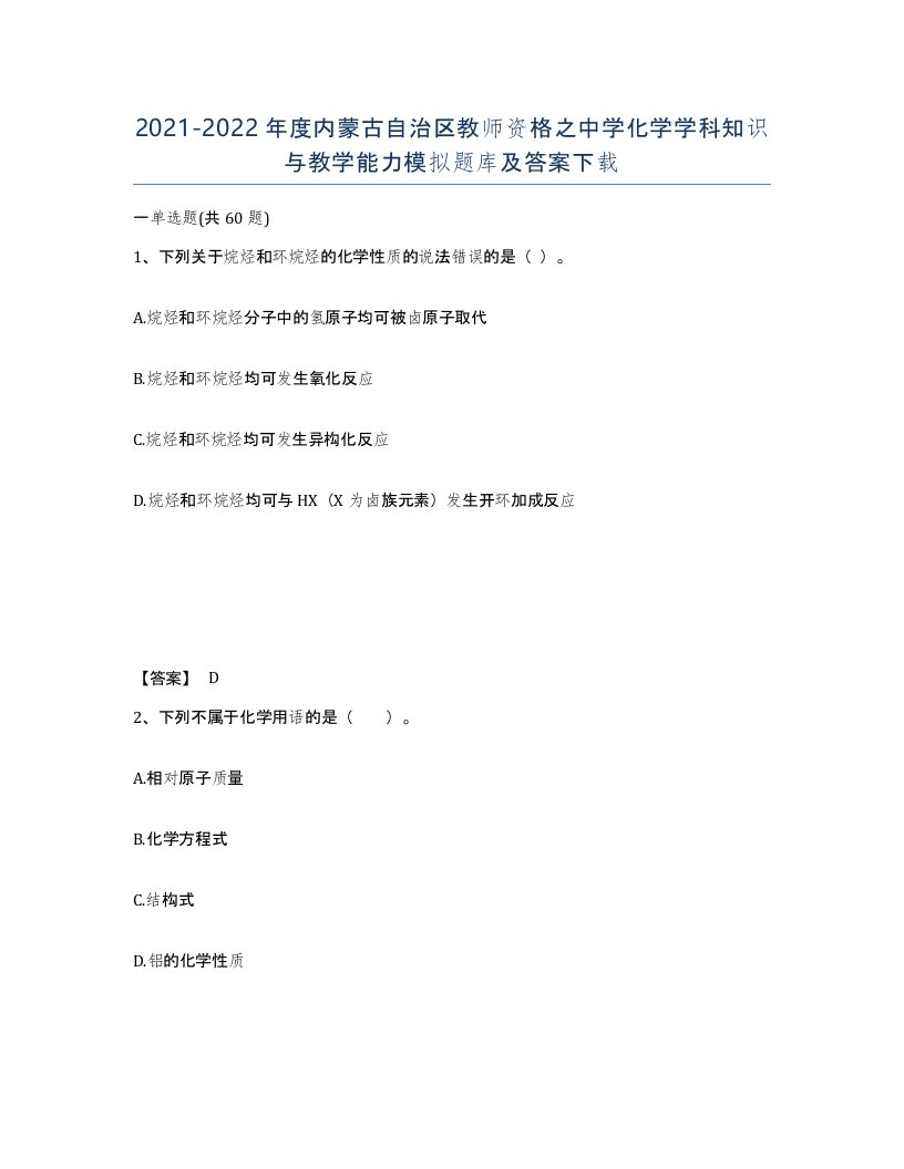 2021-2022年度内蒙古自治区教师资格之中学化学学科知识与教学能力模拟题库及答案