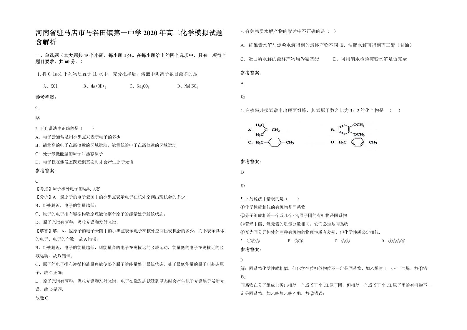 河南省驻马店市马谷田镇第一中学2020年高二化学模拟试题含解析