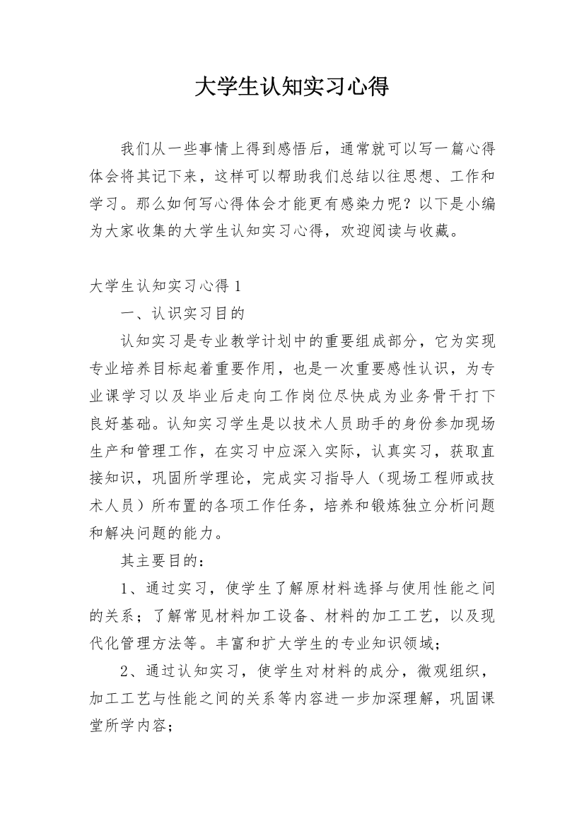 大学生认知实习心得_1