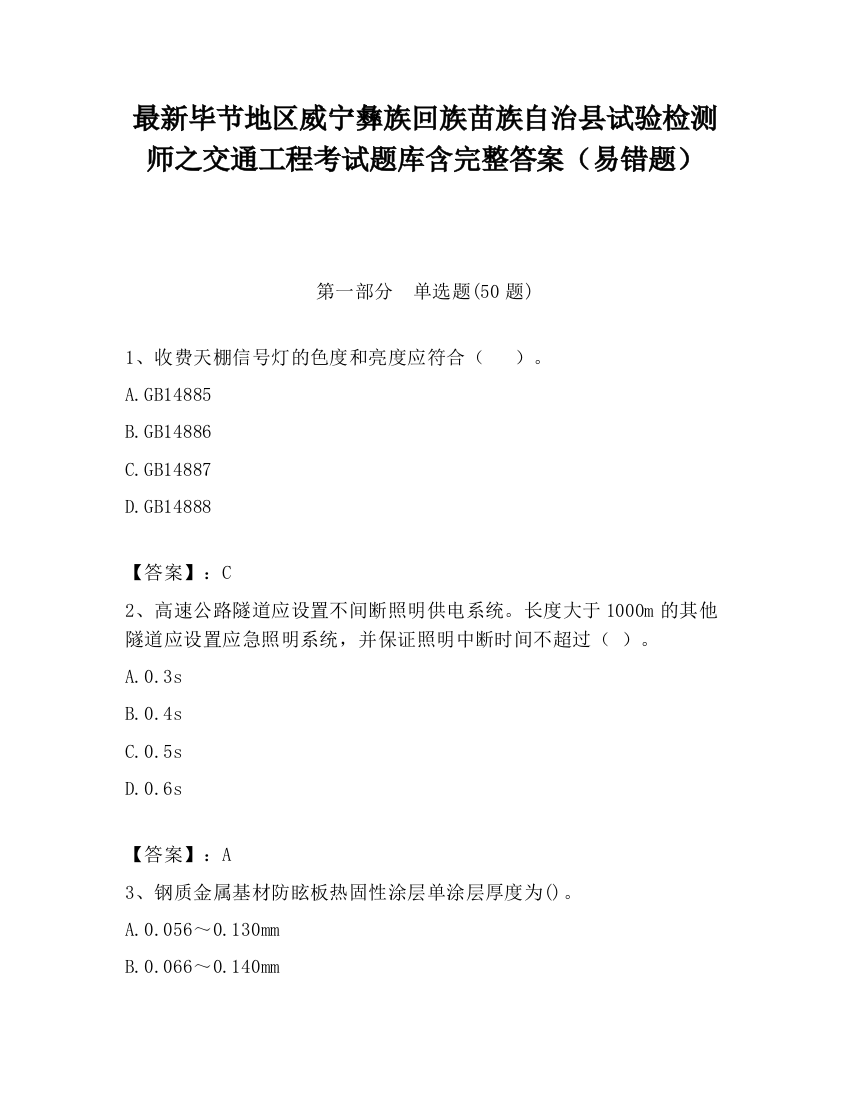 最新毕节地区威宁彝族回族苗族自治县试验检测师之交通工程考试题库含完整答案（易错题）