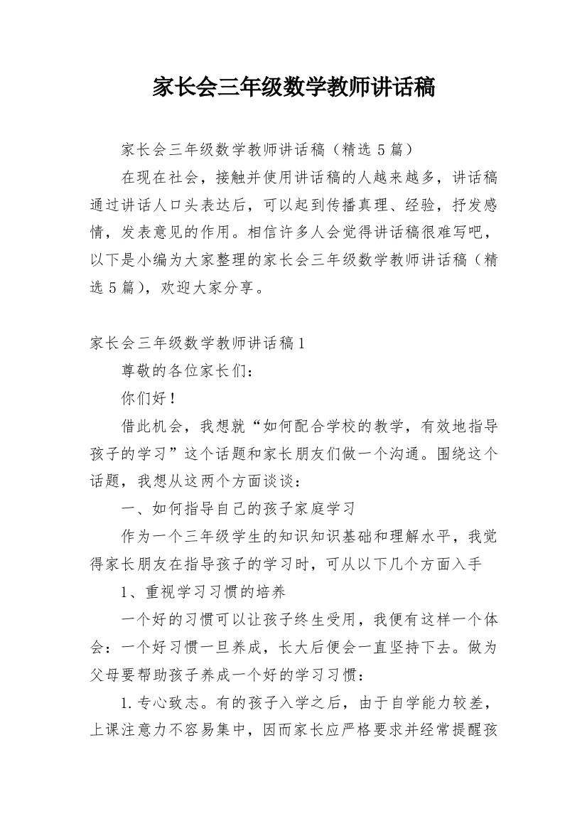 家长会三年级数学教师讲话稿