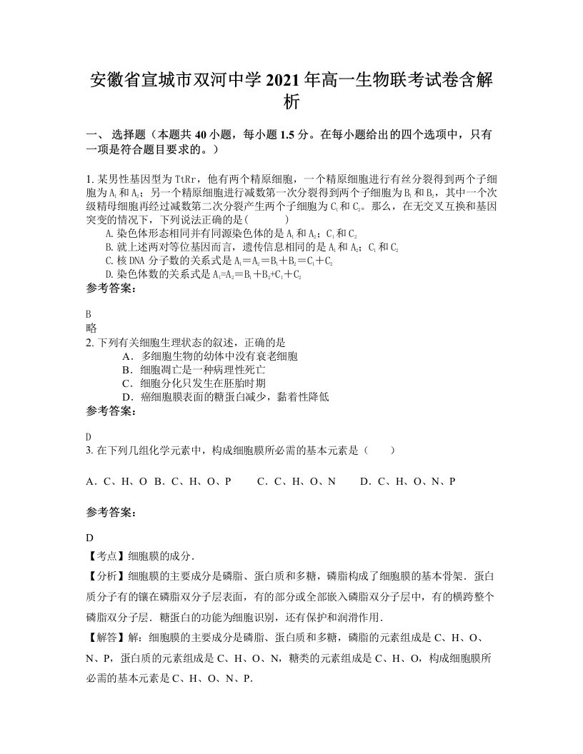 安徽省宣城市双河中学2021年高一生物联考试卷含解析