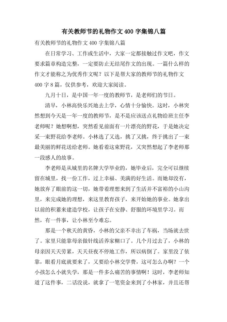 有关教师节的礼物作文400字集锦八篇