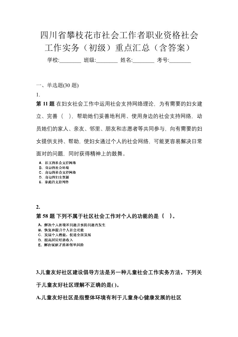 四川省攀枝花市社会工作者职业资格社会工作实务初级重点汇总含答案