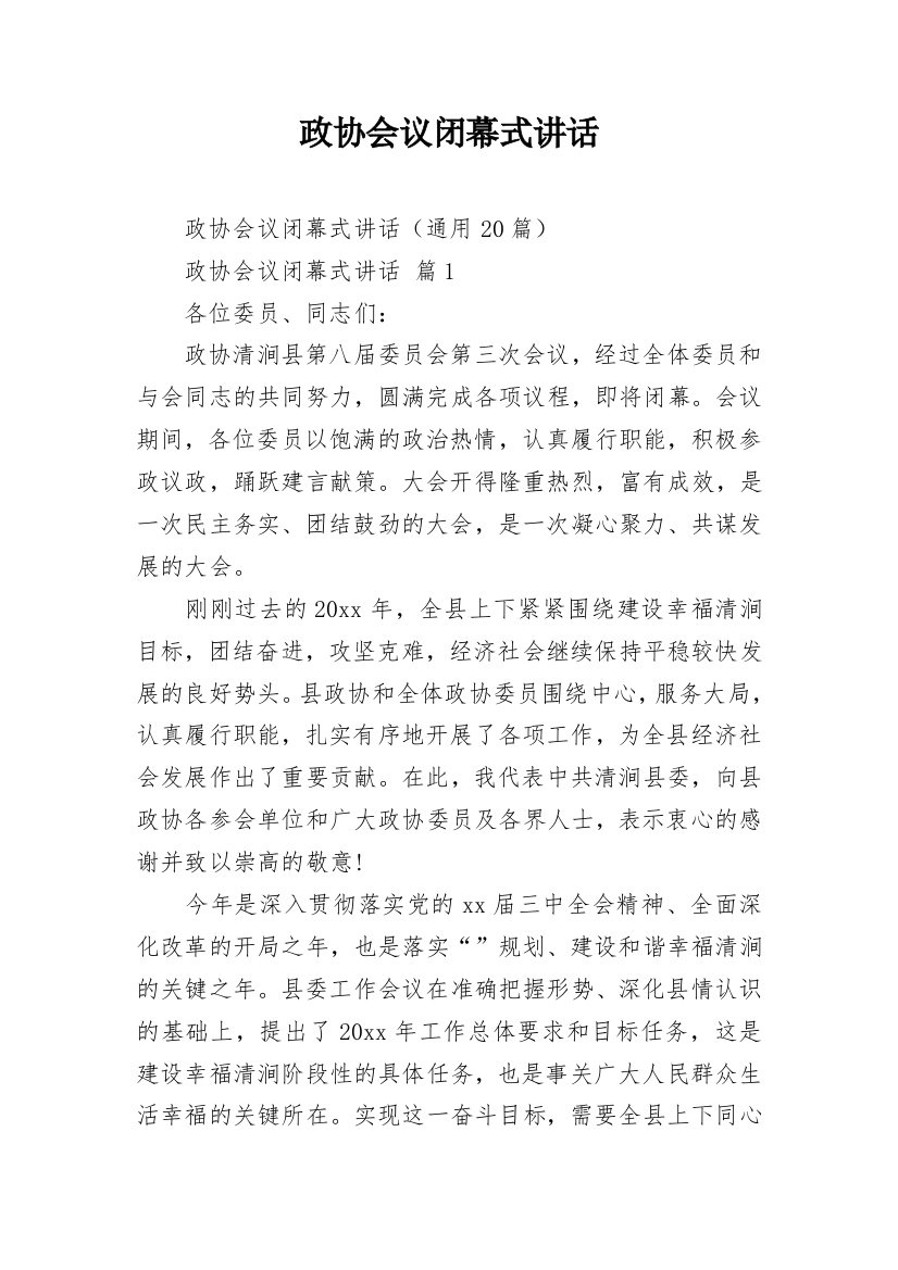 政协会议闭幕式讲话_4