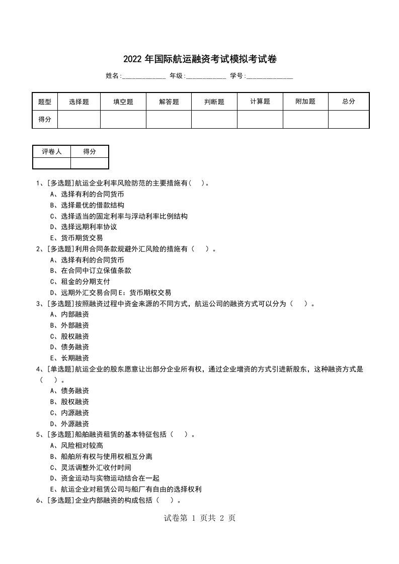 2022年国际航运融资考试模拟考试卷