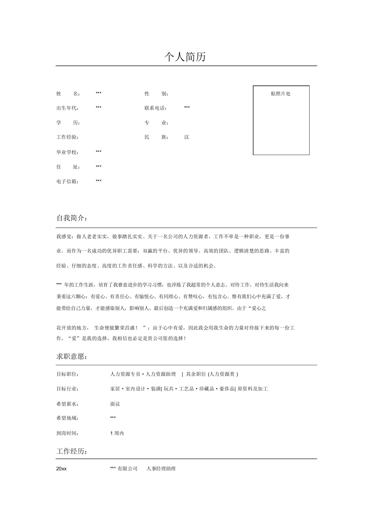 人事经理助理求职简历表格模板