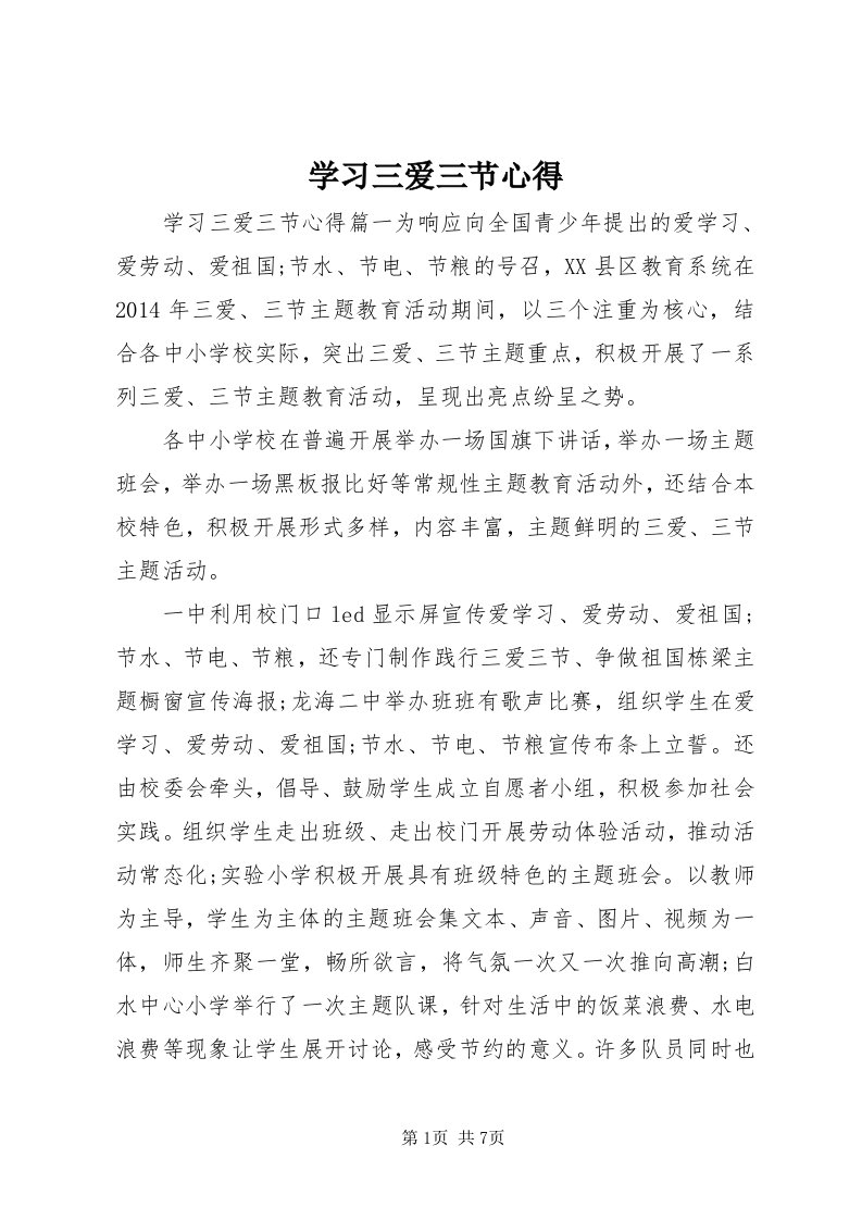 7学习三爱三节心得