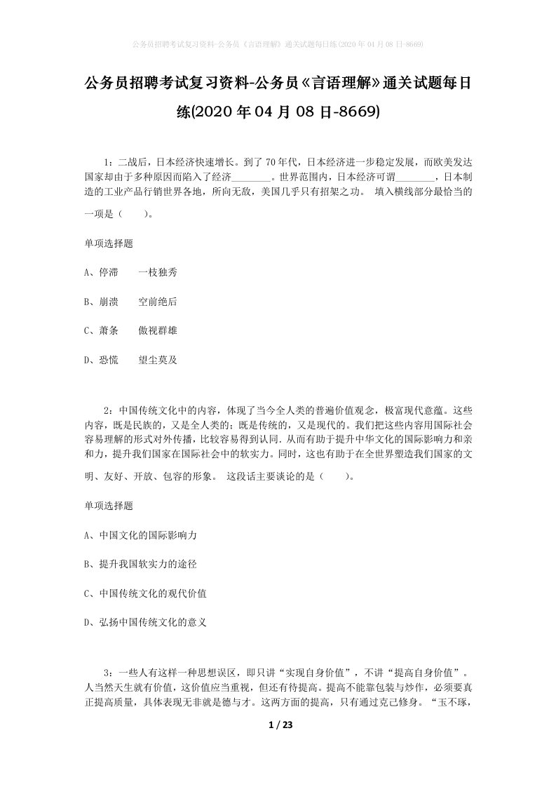 公务员招聘考试复习资料-公务员言语理解通关试题每日练2020年04月08日-8669