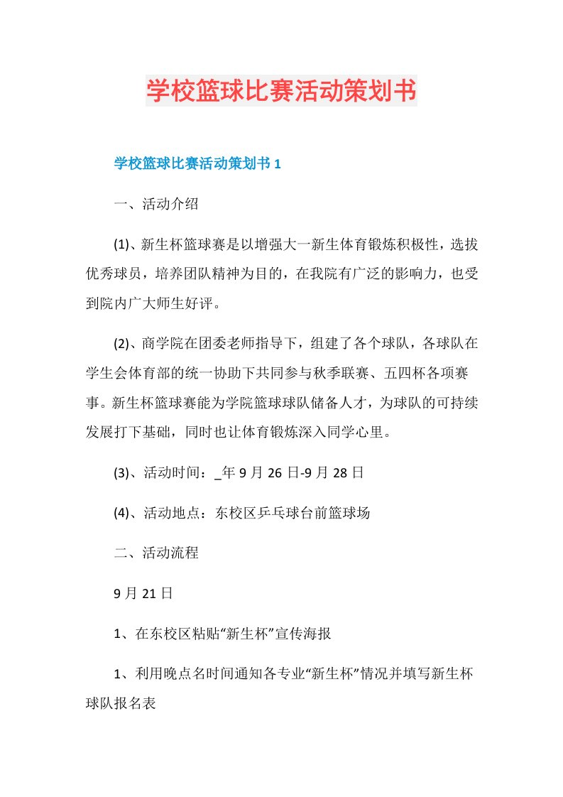 学校篮球比赛活动策划书