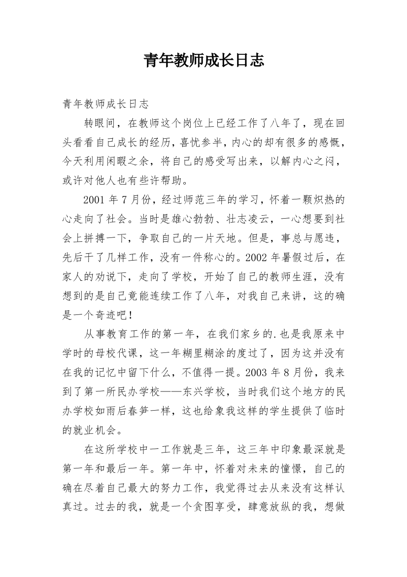 青年教师成长日志