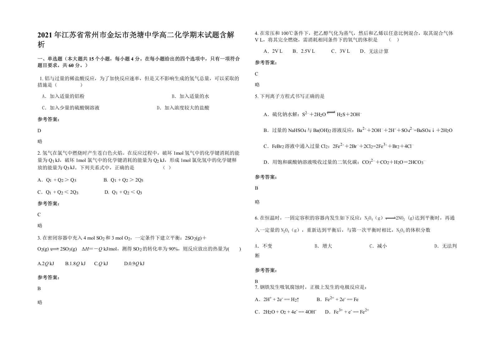 2021年江苏省常州市金坛市尧塘中学高二化学期末试题含解析