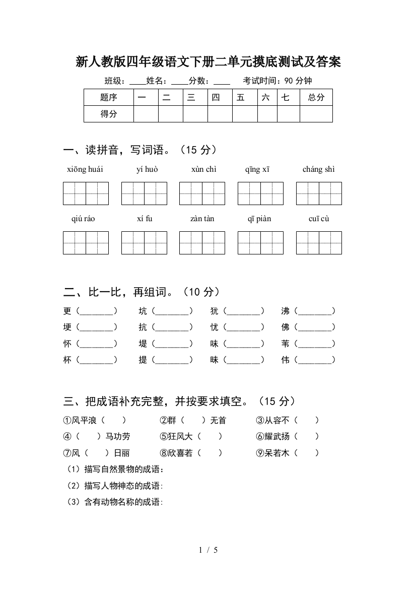 新人教版四年级语文下册二单元摸底测试及答案