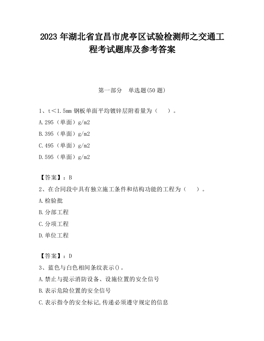 2023年湖北省宜昌市虎亭区试验检测师之交通工程考试题库及参考答案