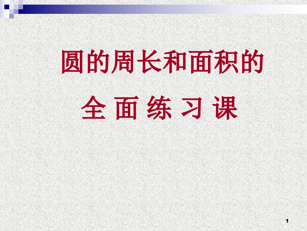 圆的周长和面积综合练习课很全面ppt课件