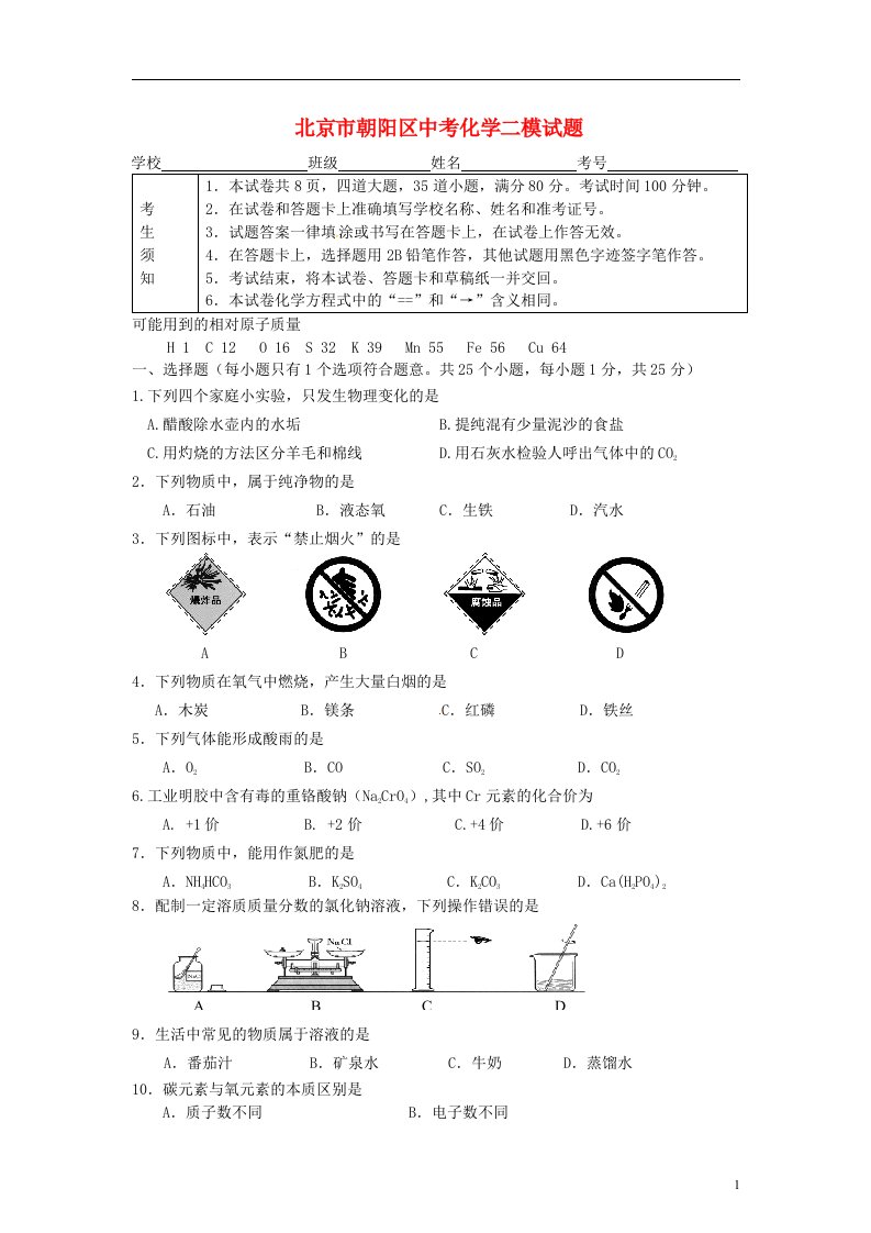 北京市朝阳区中考化学二模试题