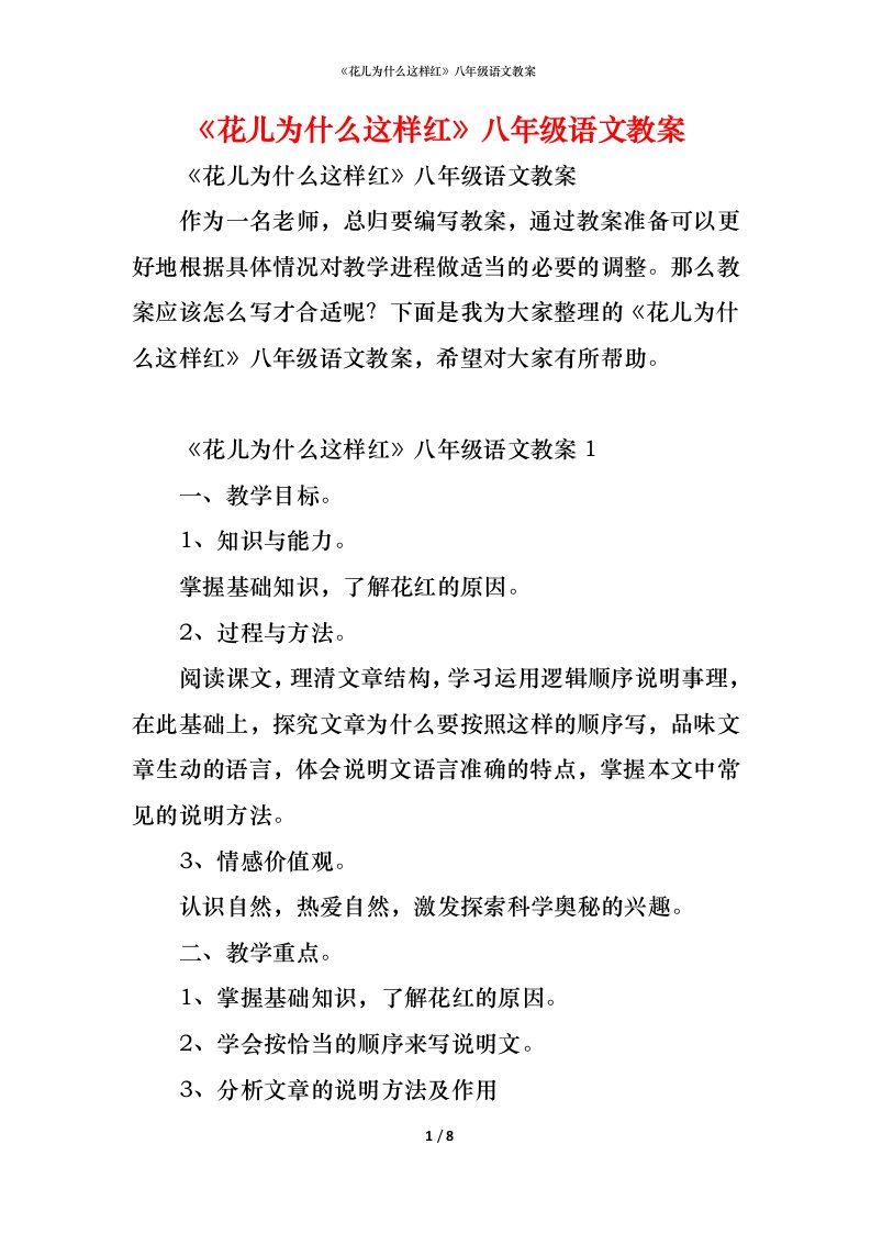 精编花儿为什么这样红八年级语文教案